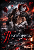 Обложка книги " Притворись"