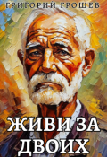 Обложка книги "Живи за двоих. Рассказ на 23 февраля"