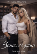 Обложка книги "Запах её души"