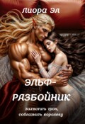 Обложка книги "Эльф-разбойник. Захватить трон, соблазнить королеву"