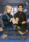 Обложка книги "Преступление по Достоевскому"