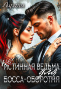 Обложка книги "(не)истинная ведьма для босса-оборотня"