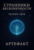 Обложка книги "Странники бесконечности. - Артефакт -."