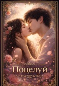 Обложка книги "Поцелуй."