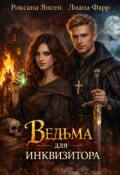 Обложка книги "Ведьма для инквизитора"
