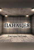 Обложка книги "Панацея"