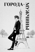 Обложка книги "Города-мужчины"