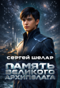 Обложка книги "Память Великого Архипелага"