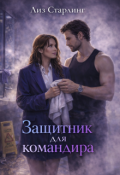 Обложка книги "Артём: Командир для защитника"