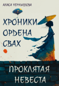 Обложка книги "Хроники ордена свах. Проклятая невеста"