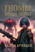 Обложка книги "Гномы: Война пепла. Книга 1"