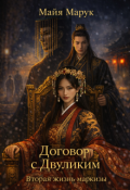 Обложка книги "Договор с Двуликим. Вторая жизнь Маркизы"