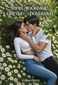 Обложка книги "Твои любимые цветы &mdash; ромашки"