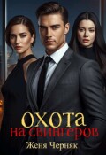 Обложка книги "Охота на свингеров"