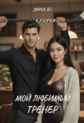 Обложка книги "Мой любимый тренер "