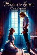 Обложка книги "Жена его брата"