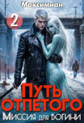 Обложка книги " Путь отпетого. Миссия для богини 2"