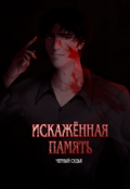 Обложка книги "Искажённая память"