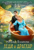 Обложка книги "Леди  и драгхар"