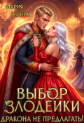 Обложка книги "Выбор злодейки. Дракона не предлагать! "