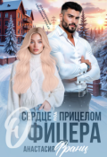 Обложка книги "Сердце под прицелом офицера"