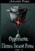 Обложка книги "Ордефлейк: Пепел Белой Розы. Том-2"