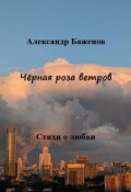 Обложка книги "Чёрная роза ветров"