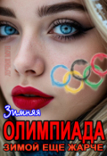 Обложка книги "Олимпиада. Зимой еще жарче"