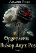 Обложка книги "Ордефлейк: Выбор Двух Роз.Том-1 "