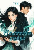 Обложка книги "Велесова книга"