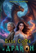Обложка книги "Баба Софа и Дракон"