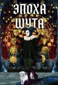 Обложка книги "Эпоха Шута"
