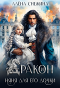 Обложка книги "✧ Дракон и няня для его дочки ✧"