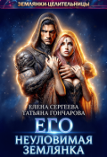 Обложка книги "Его неуловимая землянка"