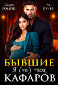 Обложка книги "Бывшие. Я (не) твоя, Кафаров"