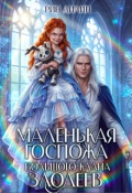 Обложка книги "Маленькая госпожа большого клана злодеев"