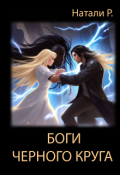 Обложка книги "Боги Чёрного Круга"