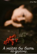 Обложка книги "А могло бы быть по-другому..."