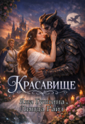Обложка книги "Красавище"