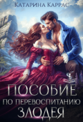 Обложка книги "Пособие по перевоспитанию злодея"