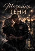 Обложка книги "Мозайка тени"