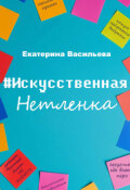 Обложка книги "Искусственная нетленка"