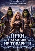 Обложка книги "Орки наёмнице не товарищи "