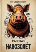 Обложка книги "Навозолёт"