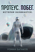 Обложка книги "Протеус. Побег."