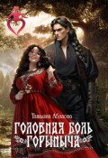 Обложка книги "Головная боль Горыныча"