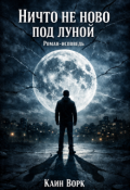 Обложка книги "Ничто не ново под луной"