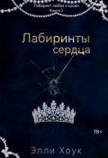 Обложка книги "Лабиринты сердца"