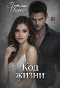 Обложка книги "Код жизни"
