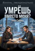 Обложка книги "Умрешь вместо меня?"
